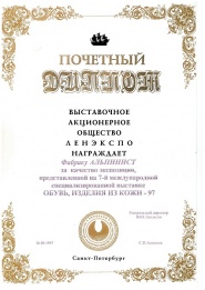 Почетный диплом 1997 г.