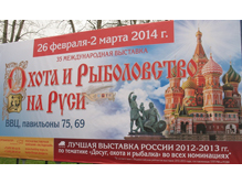 35-я международная выставка «Охота и рыболовство на Руси»