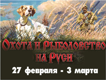 Выставка "Охота и рыболовство на Руси 2013"